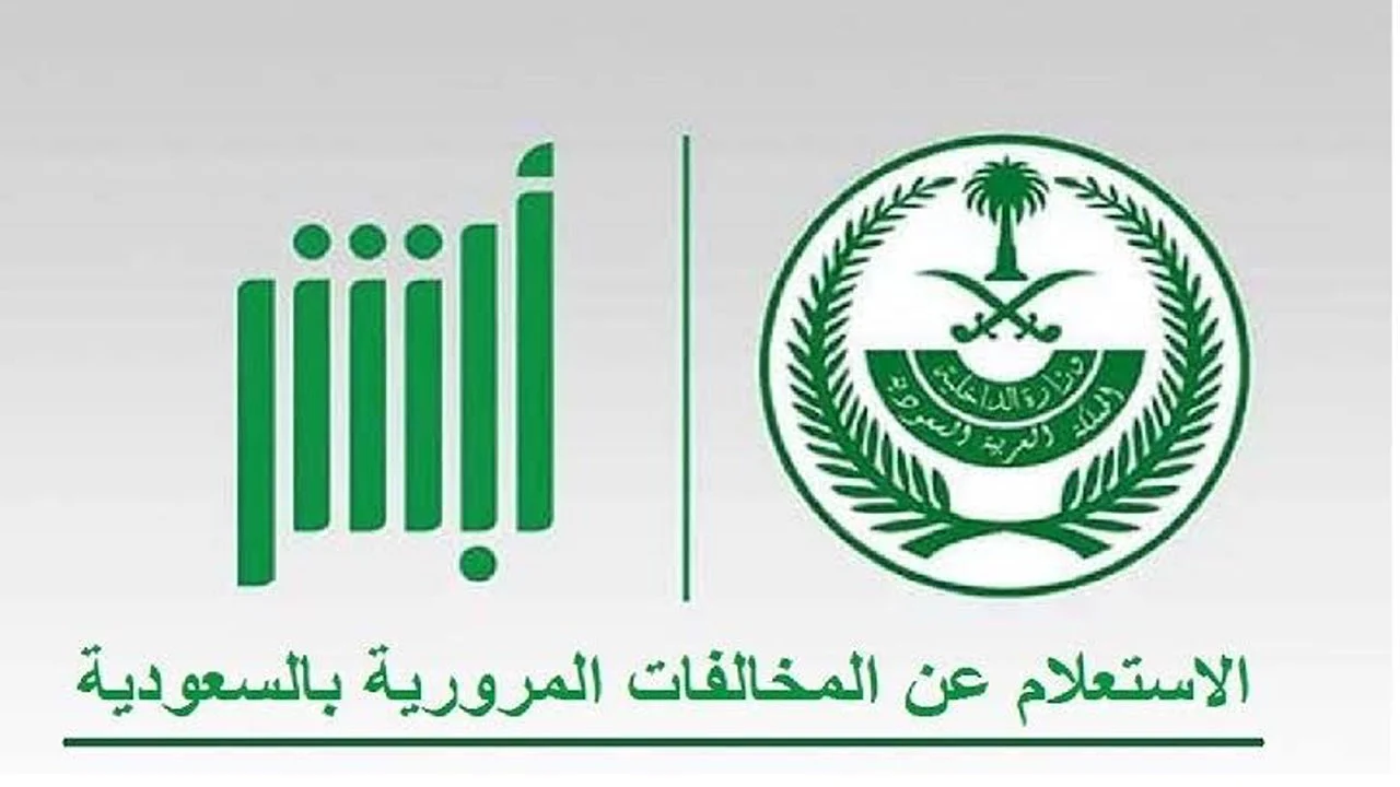 خطواتالاستعلام عن المخالفات المرورية لعام 2024 في السعودية وشروط الاعتراض.. برقم الهوية