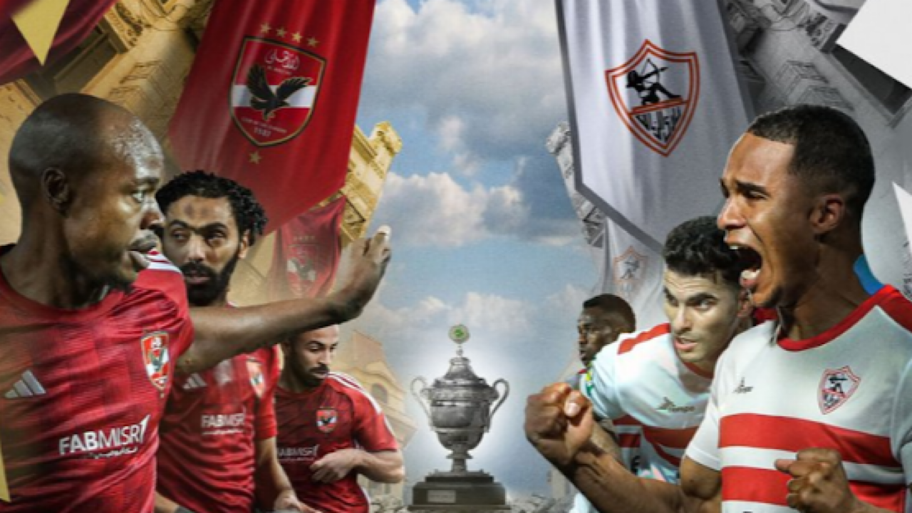 القمة المرتقبة .. موعد مباراة الأهلي والزمالك في كأس السوبر الإفريقي 2024 والقنوات المجانية الناقلة