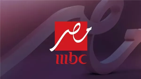 نزلها الأن في ثواني .. تردد قناة mbc إم بي سي مصر الجديد على نايل سات 2024