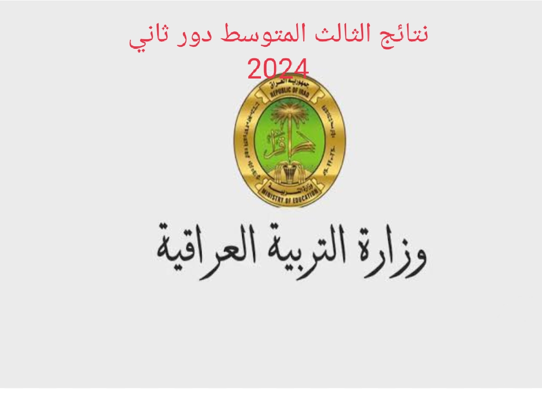 رابط نتائج الثالث المتوسط 2024 الدور الثاني عبر موقع وزارة التعليم