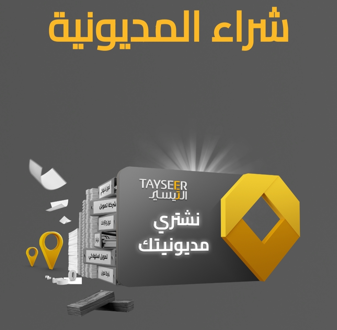 200,000 ريال تمويل نقدي فوري لسداد المديونية بدون كفيل وبفترة سداد مرنة لدى التيسير للتمويل