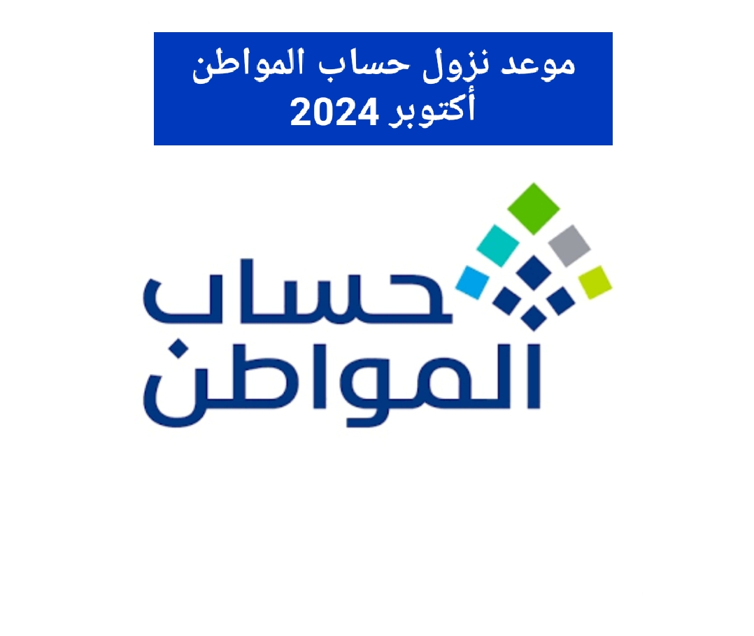 موعد نزول دعم حساب المواطن أكتوبر 2024 وكيفية استعلام نتائج الأهلية