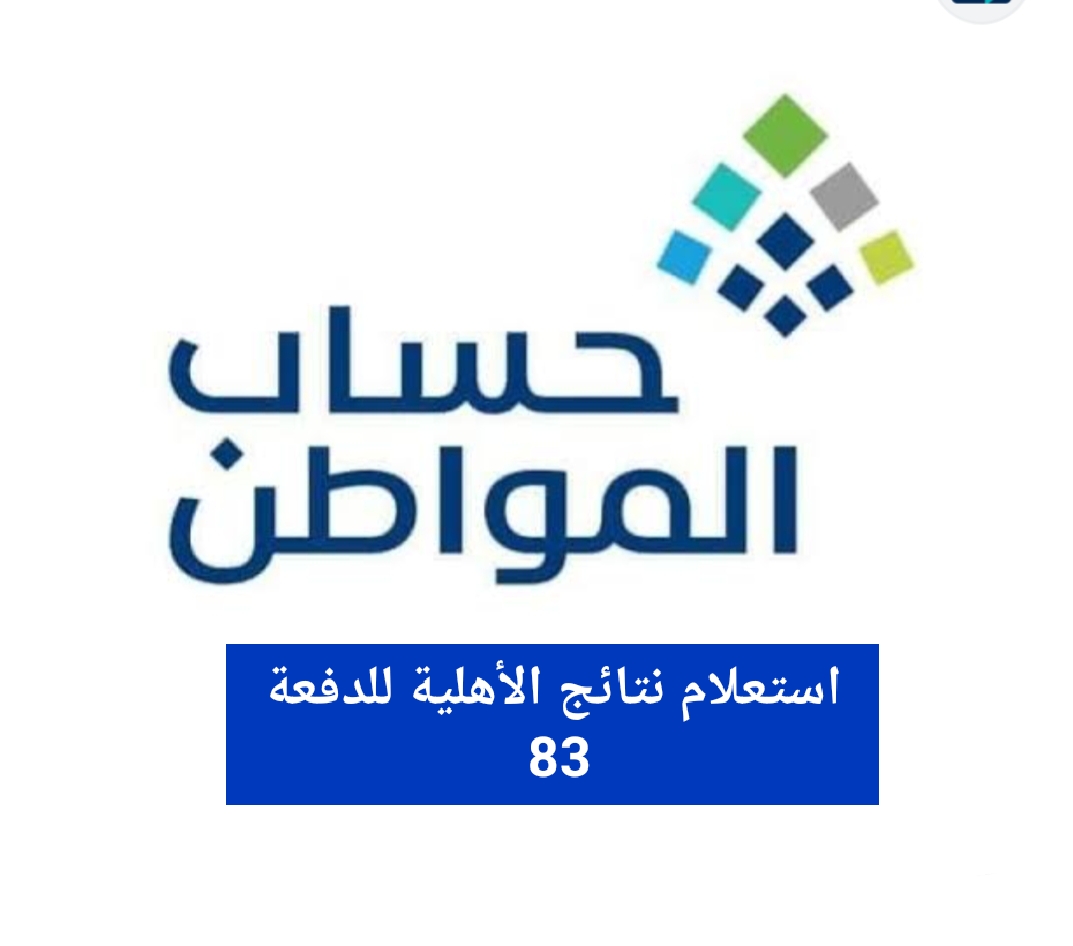 حساب المواطن يعلن صدور نتائج الأهلية للدفعة 83 أكتوبر 2024