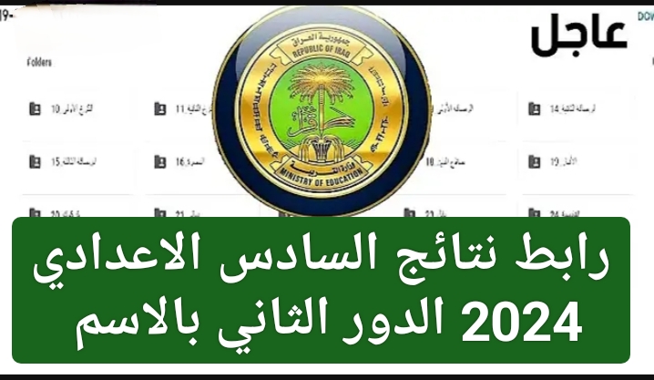 مؤشرات نجاح تصل إلى87%.. رابط نتائج السادس الاعدادي 2024 الدور الثاني بالاسم عبر موقع نتائجنا