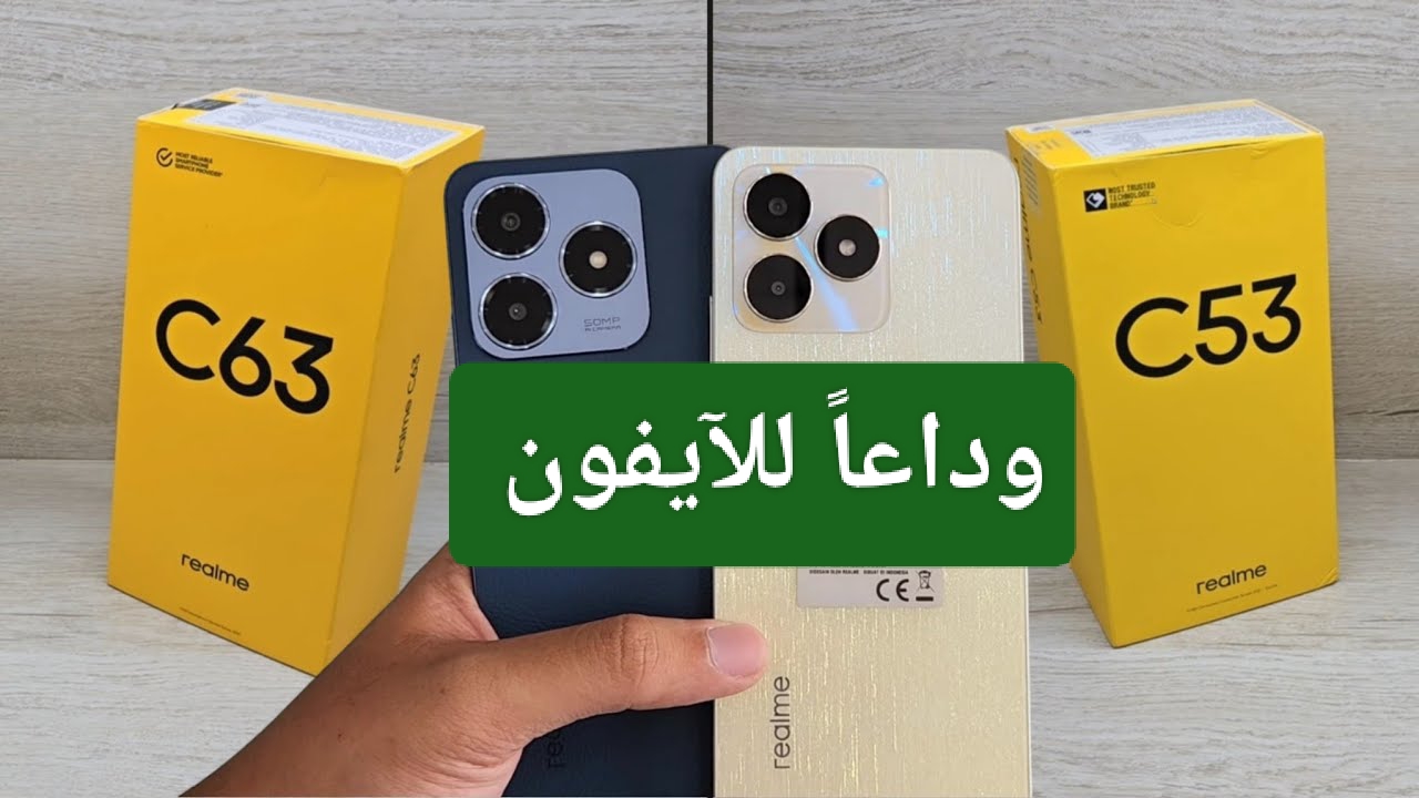 وداعاً للآيفون.. مواصفات هاتف Realme C63 الجديد.. كل اللي بتدور عليه في موبايل واحد وبسعر مش هتصدق