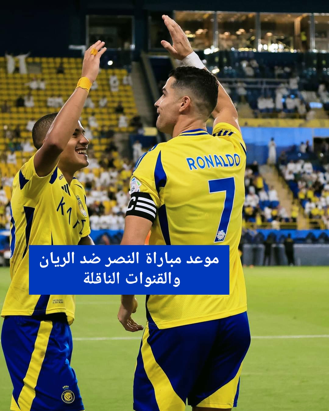 موعد مباراة النصر السعودي والريان القطري في دوري أبطال آسيا