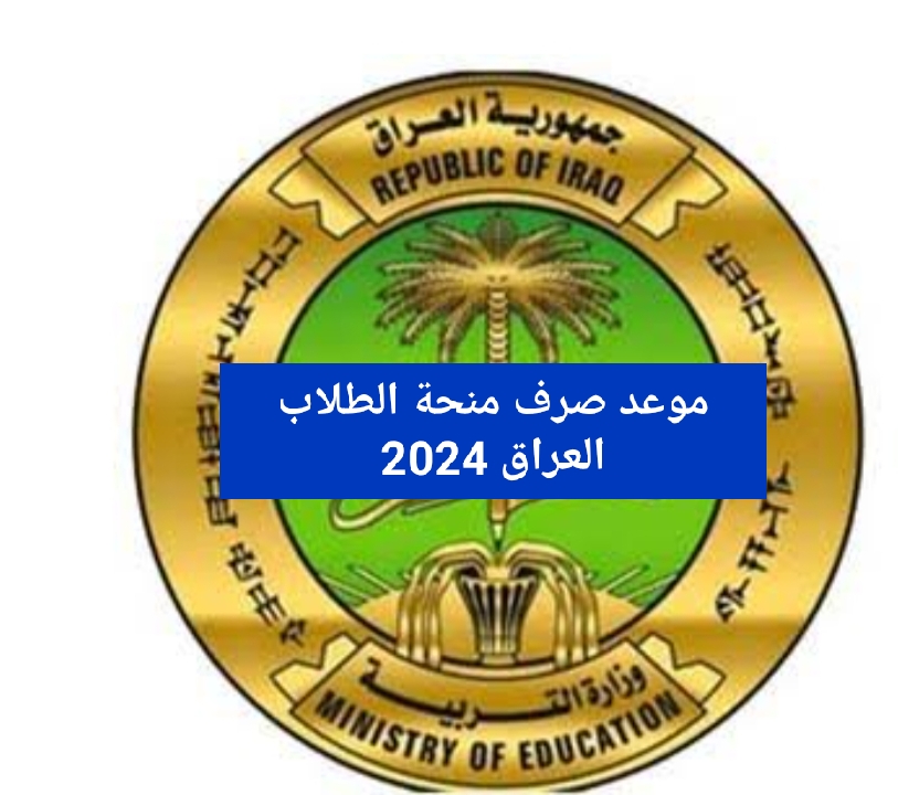 رابط التسجيل في منحة الطلاب بالعراق 2024 والشروط وموعد الصرف