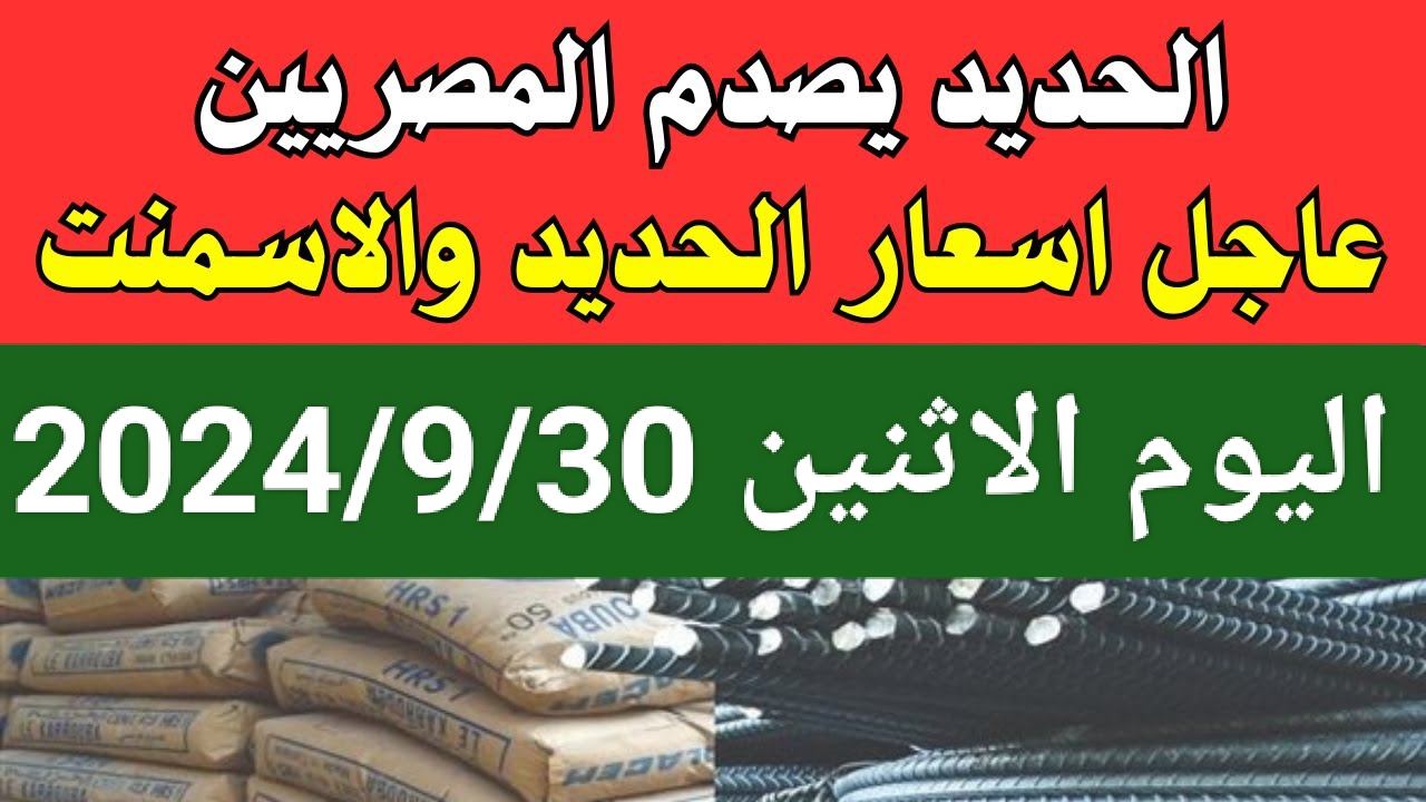 مش معقول اللي بيحصل ده.. سعر طن الحديد والاسمنت اليوم الاثنين 30 سبتمبر 2024.. اليك الأسعار الصادمة