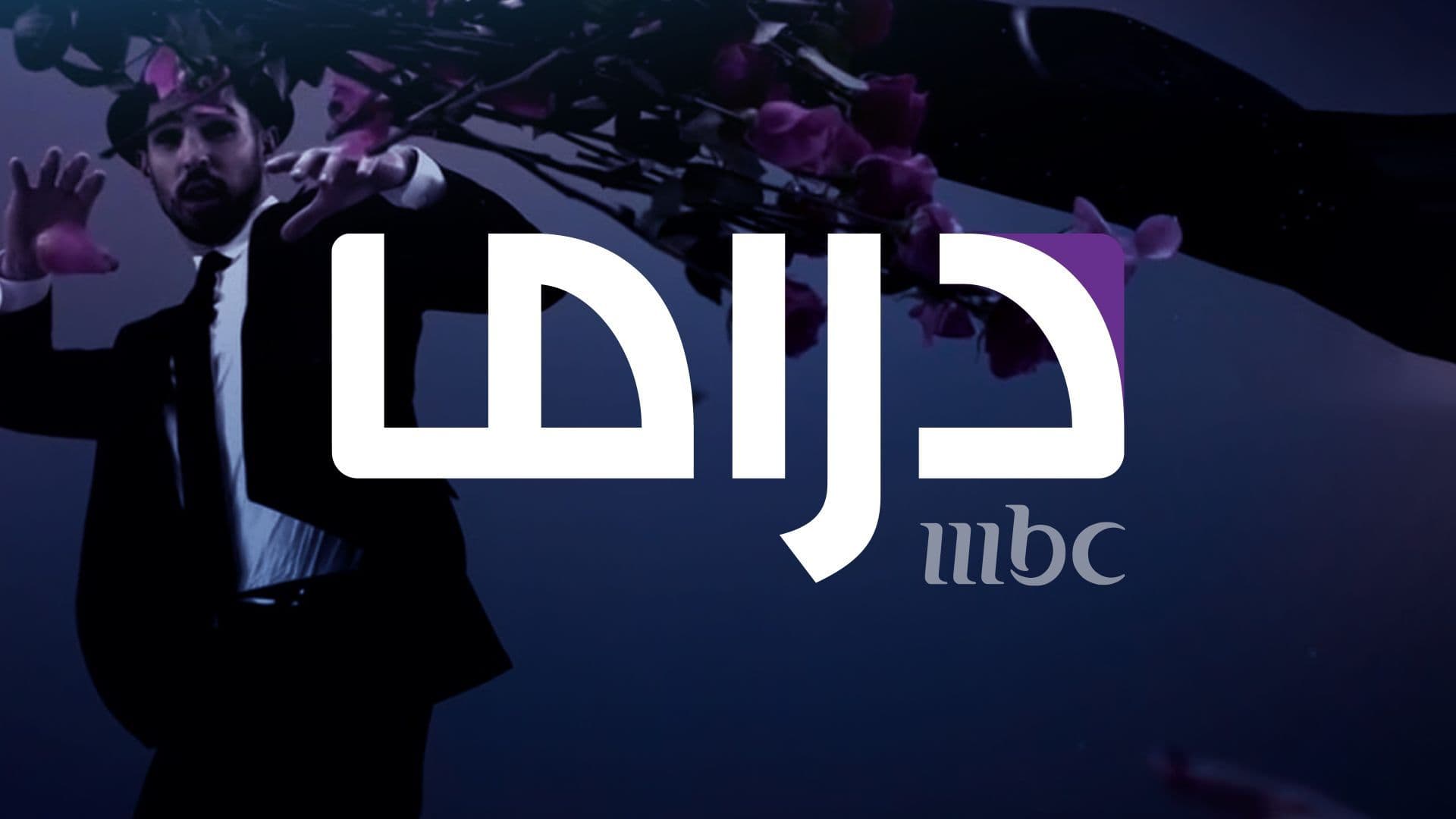 استمتع بأقوى المسلسلات.. تردد قناة ام بي سي دراما 2024 MBC Drama الجديد