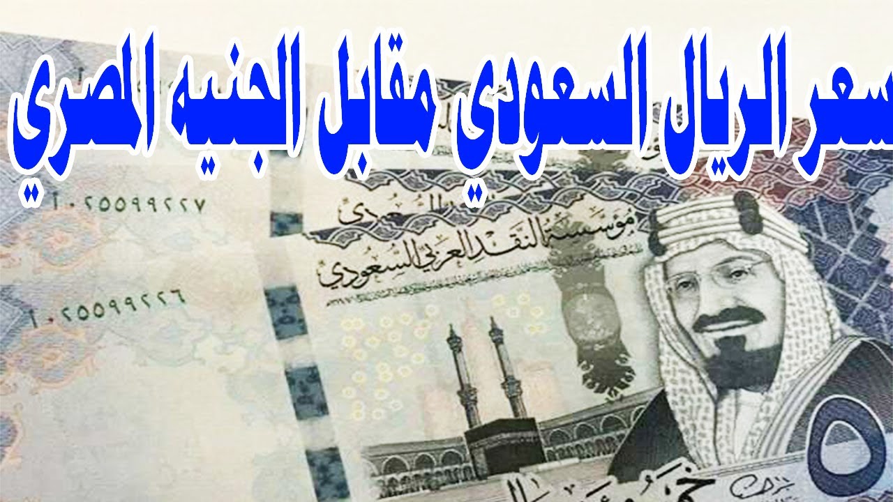 أسعار الصرف هتصدمك.. سعر الريال السعودي مقابل الجنيه المصري اليوم الأربعاء 25-9-2024 يفرح جميع العاملين