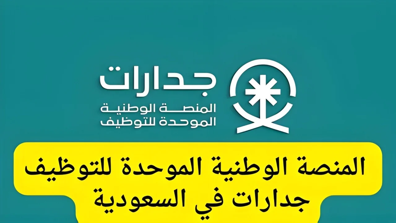 ”سجل الآن”.. التسجيل على جدارات توظيف الدفاع المدني 1446 عبر منصة التوظيف جدارات jadarat.sa