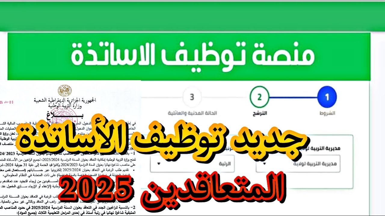 “DIRECT LINK” رابط منصة التعاقد 2024 لتوظيف الاساتذة المتعاقدين بالجزائر عبر tawdif.education.dz وموعد استعلام مقررات التعيين