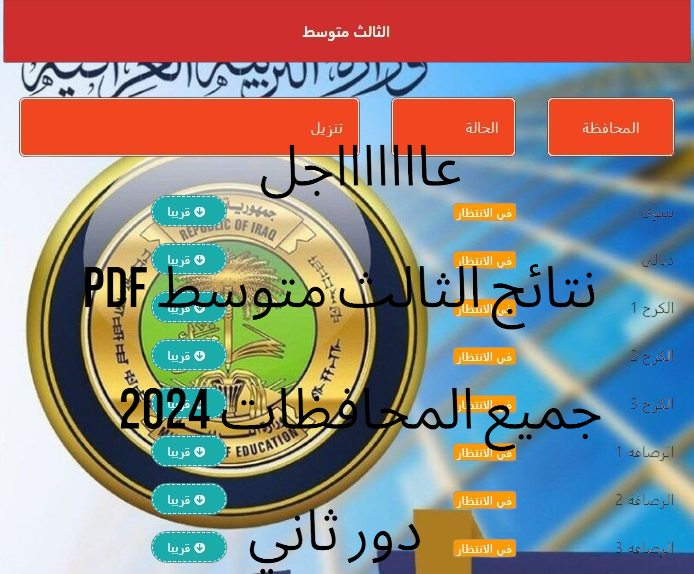 تهانينا.. رابط نتائجنا pdf يتيح نتائج الثالث متوسط 2024 الدور الثاني عموم المحافظات بعد قليل