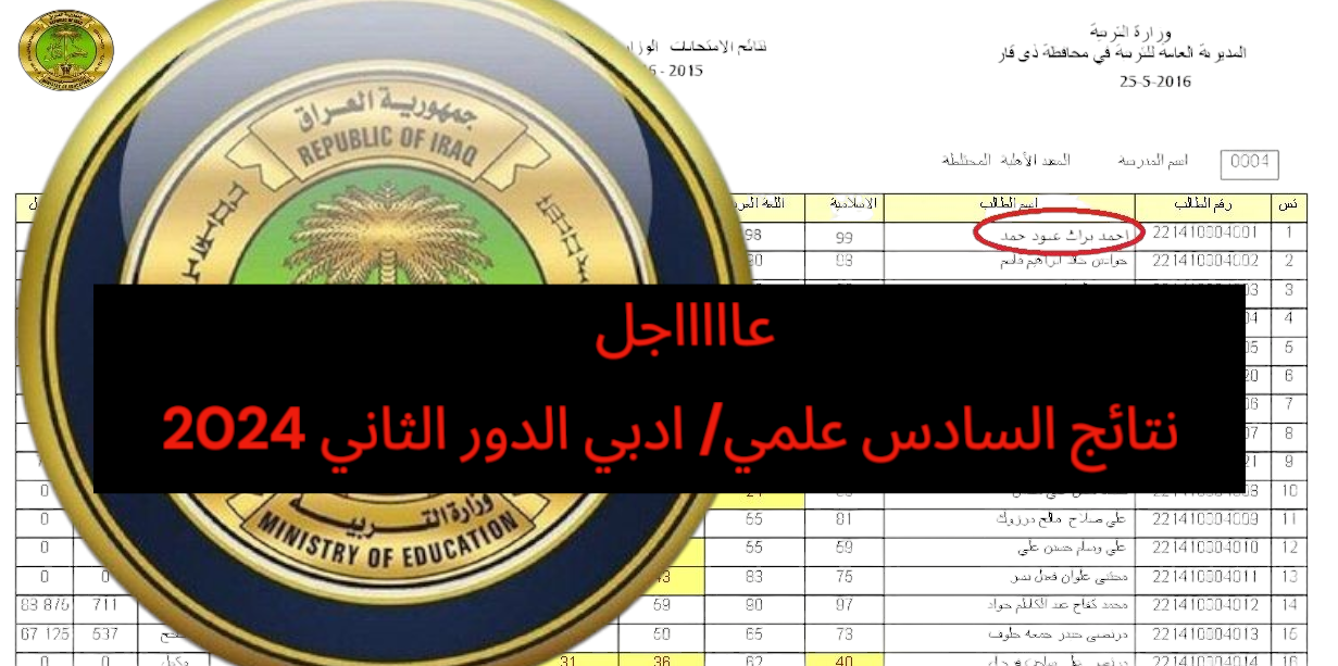 التربية العراقية.. موعد إعلان نتائج السادس الاعدادي الدور الثاني 2024 عموم المحافظات موقع وزارة التربية العراقية