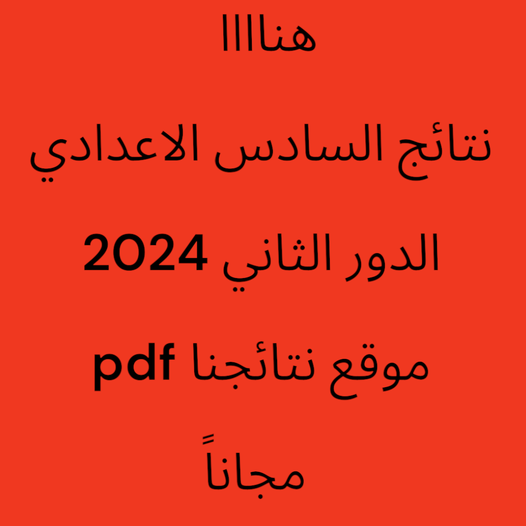 results.malzemna.com هنا.. نتائج السادس الدور الثاني علمي 2024 في العراق