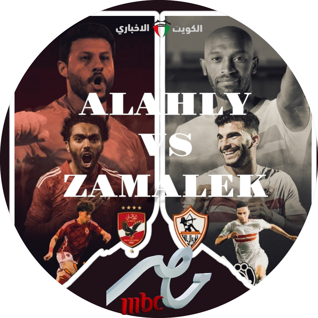 AL AHLY VS AL ZAMALEK.. ماتش الأهلي والزمالك في السوبر الإفريقي 2024 موعد المباراة والقنوات الناقلة