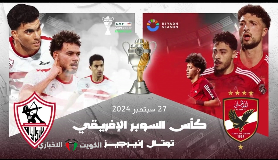 ماتش الأهلي والزمالك في السوبر الإفريقي “توتال انيرجي” 2024 AL AHLY VS AL ZAMALEK.. أيهما يفوز وكم تتوقع النتيجة؟