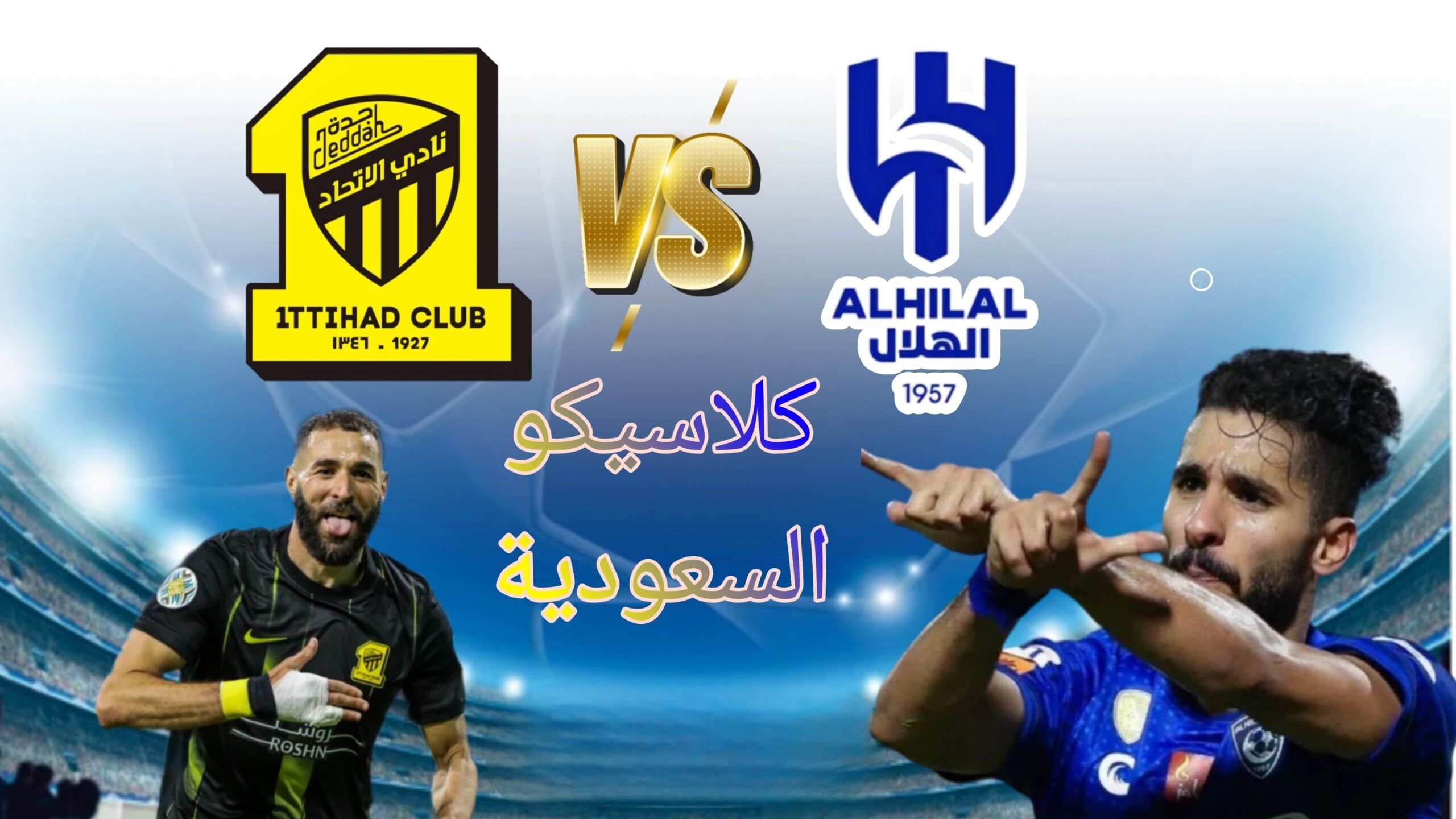 موعد مباراة الهلال والاتحاد في دوري روشن والتشكيل المتوقع للفريقين