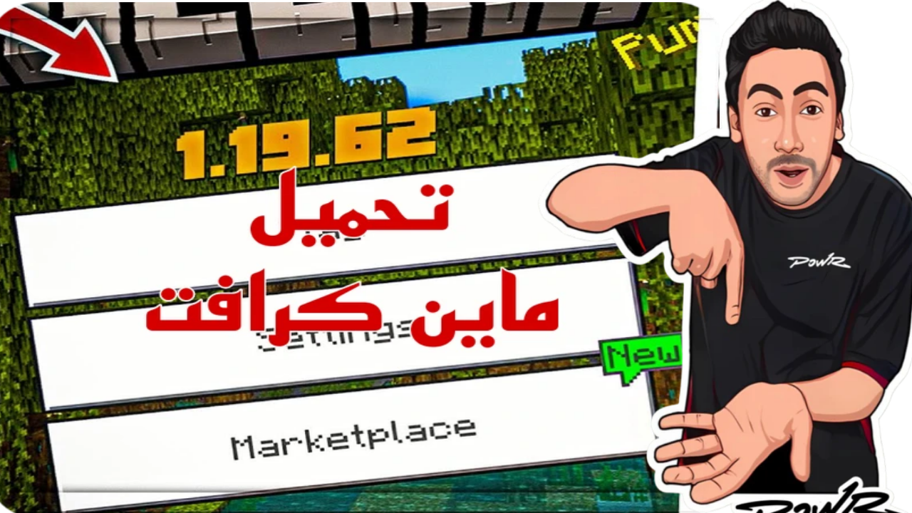 من الـ A إلى Z .. كل ما تحتاجه لمعرفة خطوات تثبيت ماين كرافت 2024 MINECRAFT