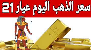 سعر الذهب اليوم عيار 21 الآن 2024