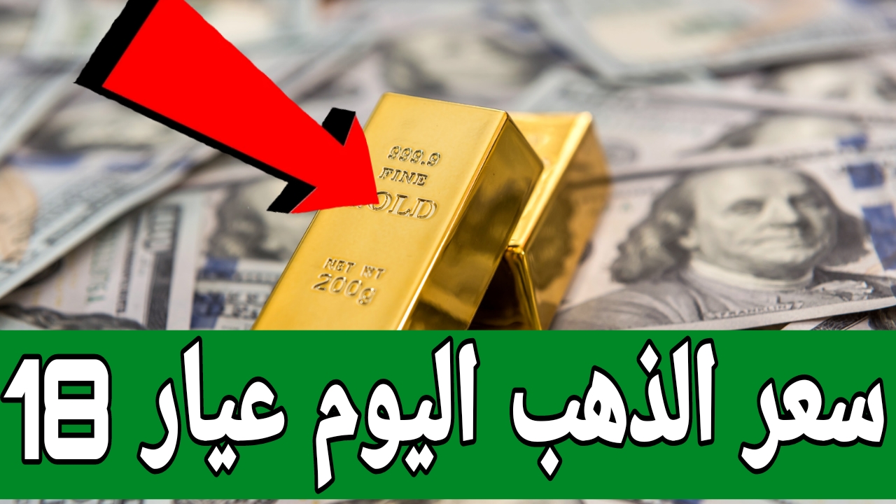 سعره النهاردة هيخليك تفكر مليون مرة.. سعر الذهب اليوم عيار 18 الآن 2024 بعد الإرتفاع الأخير