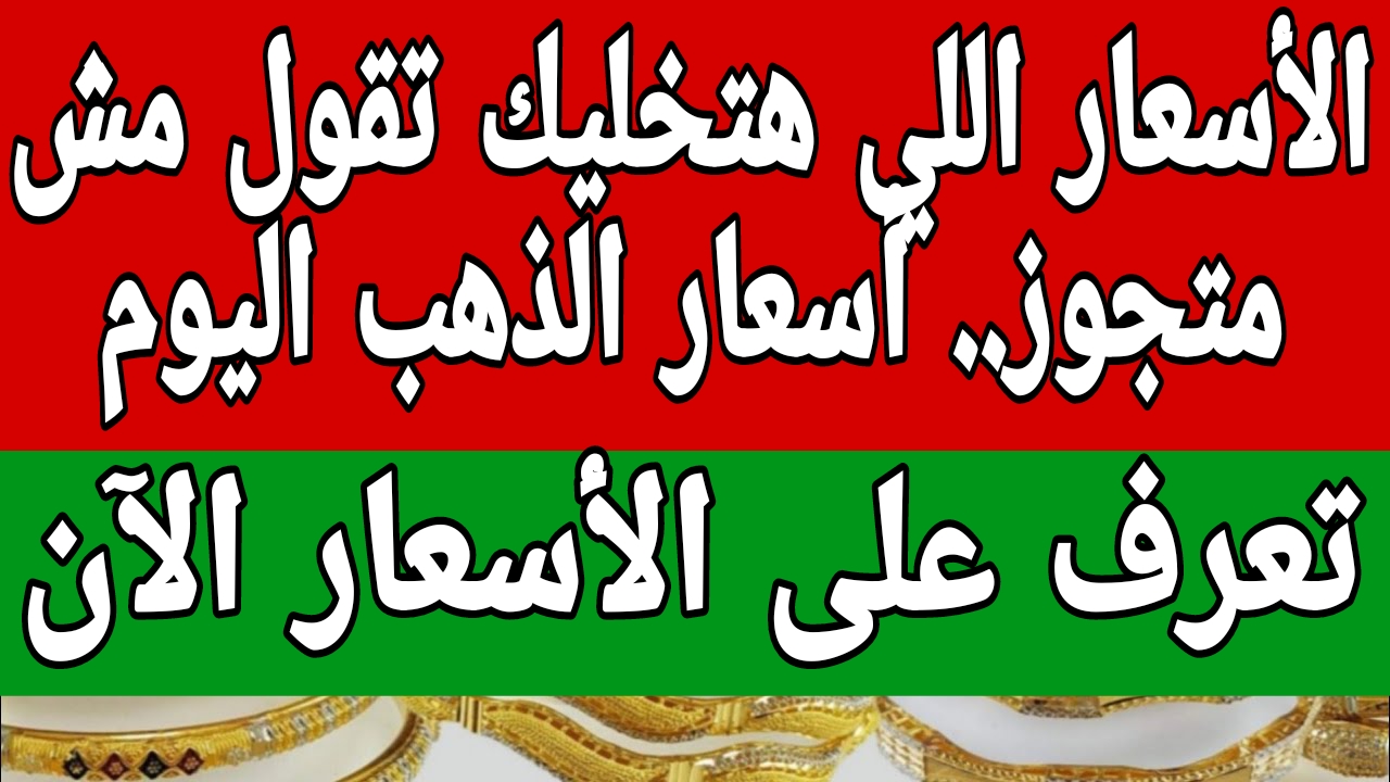 الأسعار هتخليك تقول مش متجوز.. أسعار الذهب اليوم الإثنين 30 سبتمبر في مصر لجميع أنواعه