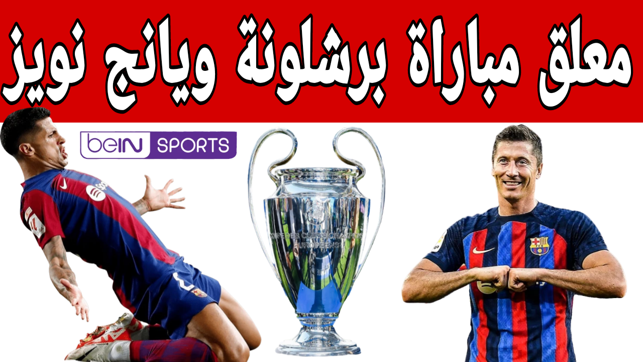 الأسد في مواجهة حاسمة.. معلق مباراة برشلونة ويانج نويز اليوم في دوري أبطال أوروبا 2024 والقنوات الناقلة