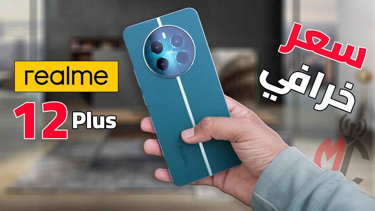 ريلمي تعود بأحدث هواتفها العملاقة.. سعر ومواصفات Realme 12 Plus الأقوي في الأداء والتصميم الفاخر