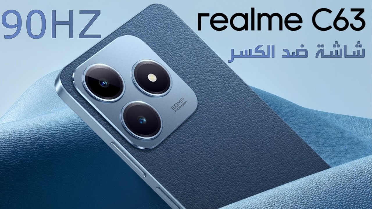 لو نفسك تمسك آيفون أكتشف سعر ومواصفات Realme C63 أقوي شبيه للآيفون والاكثر مبيعاً على الأطلاق بسعر مش هتصدقه