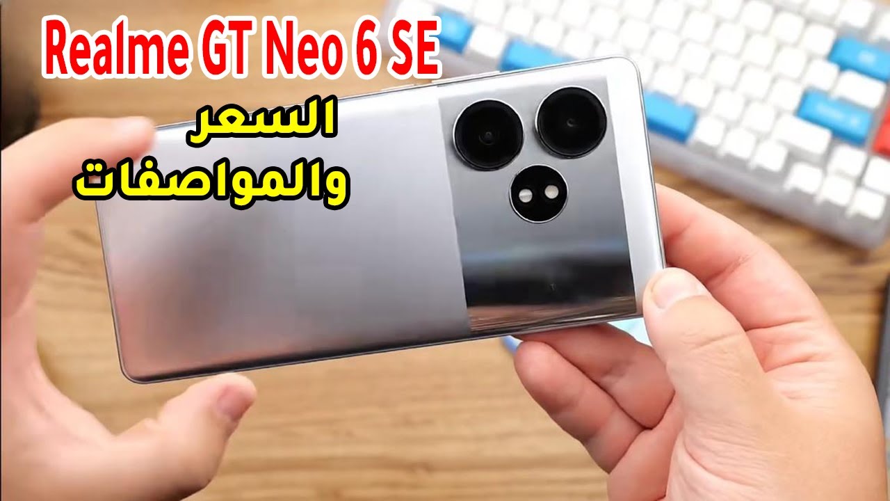 ريلمي تتحدي الهواتف العملاقة وتطرح هاتف Realme GT Neo 6 SE شبيه الآيفون بأداء وكاميرا ابداعية