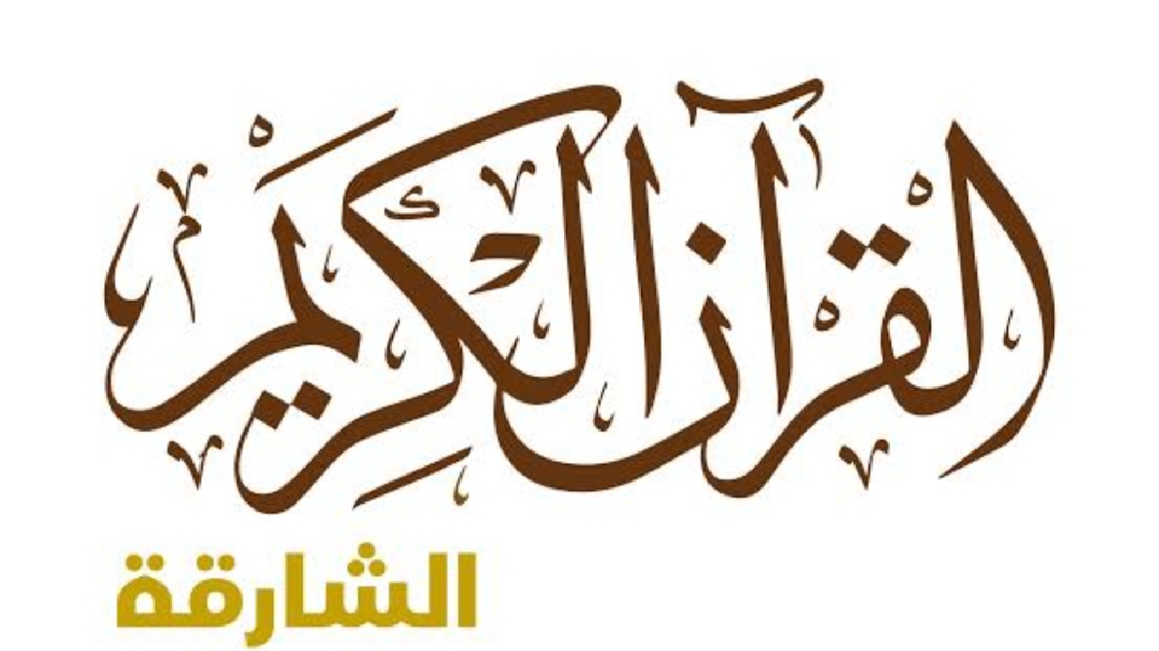 تردد قناة الشارقة للقرآن الكريم أضبطها الآن واستمتع بسماع صوت القرآن بجميع القراءات