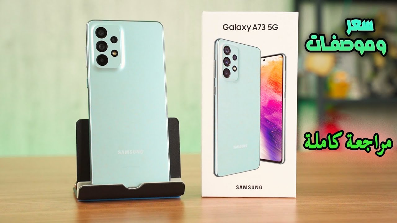 يتحدي المنافسين بلا منازع.. سعر ومواصفات Samsung Galaxy A73 5G المميز بمقاومة الماء والاداء السريع أقوي هاتف شبابي يناسبك