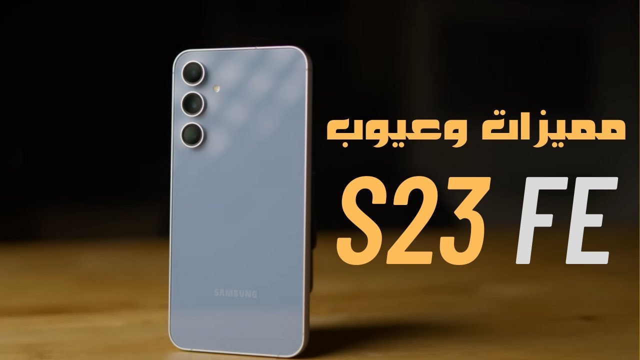 الأكثر والأقوي مبيعاً من سامسونج.. سعر ومواصفات Samsung Galaxy S23 FE المميز بأمكانيات خرافية وكاميرا خيالية بلا منافس