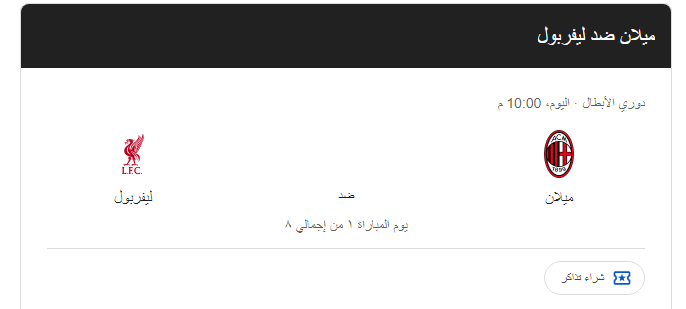 “صدام ناري” موعد مباراه ليفربول القادمه ضد ميلان في الجولة الأولي من بطولة دوري أبطال أوروبا والقنوات الناقلة على النايل سات بجودة عالية