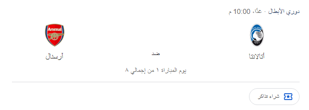 “مــاتش نـــاري” موعد مباراة ارسنال القادمة والقنوات الناقلة في الجولة الاولي ضد أتالانتا في دوري ابطال اوروبا على النايل سات بجـودة HD