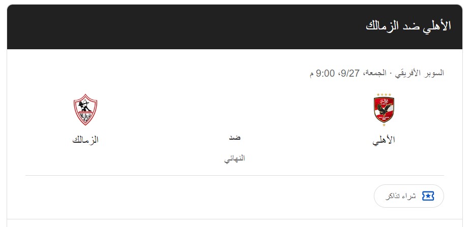 “كلاسيكو العرب” موعد مباراة الأهلي والزمالك في السوبر الإفريقي 2024 والقنوات الناقلة والتشكيل المتوقع للفريقين