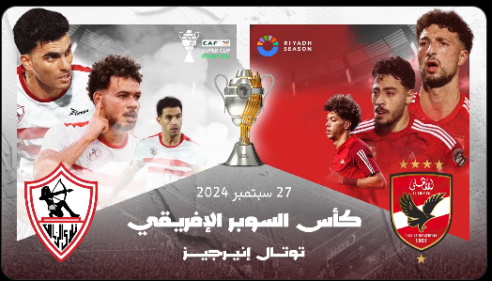 الأهلي والزمالك 