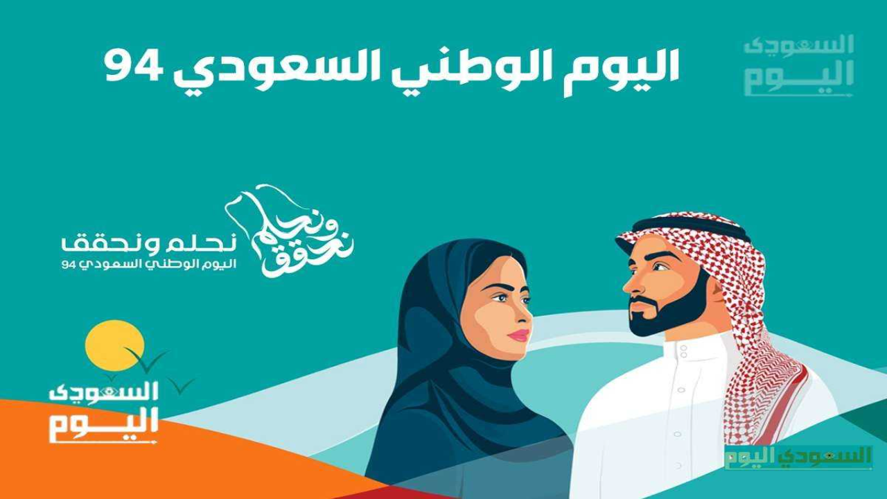 كم عدد أيام إجازة اليوم الوطني السعودي 2024؟ التفاصيل الكاملة للعطلة في المدارس وكافة القطاعات