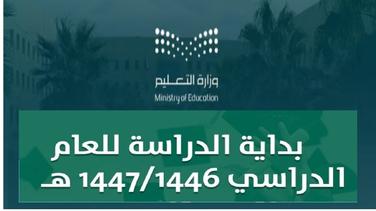 التقويم الدراسي 1446 هـ.. متى يبدأ الترم الثاني 1446 في السعودية ؟ وتفاصيل إجازاته