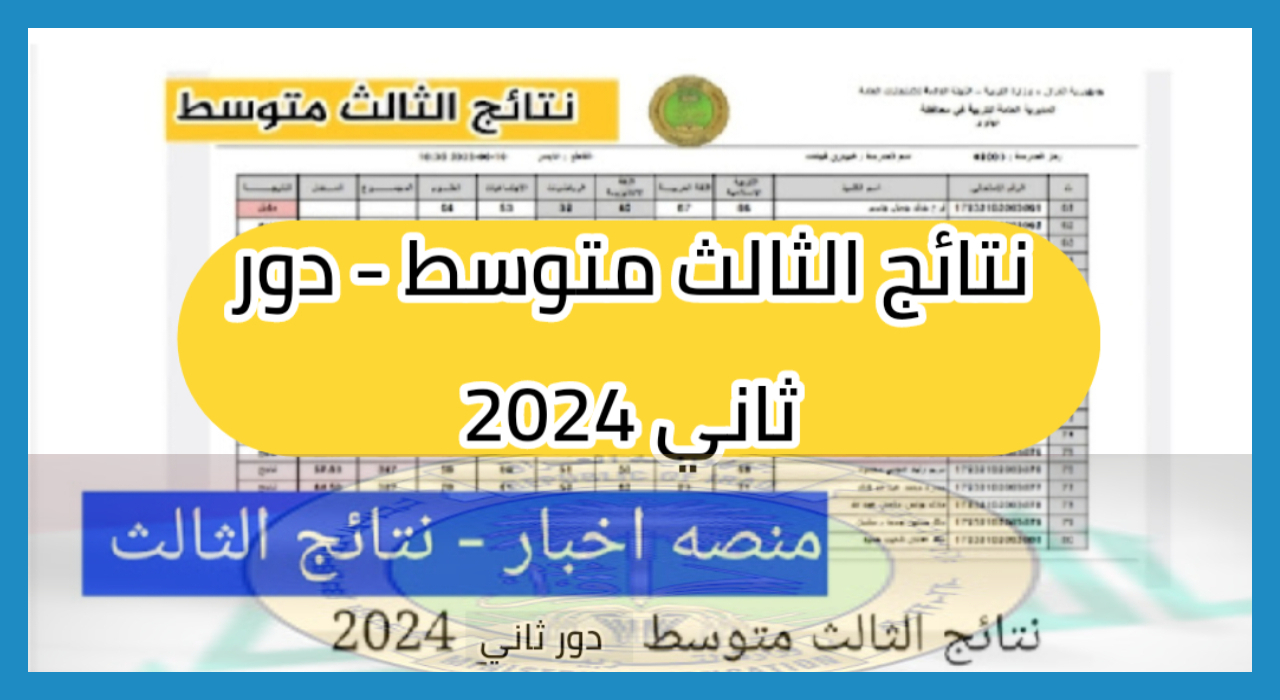 الإعلان الرسمي … نتائج الصف الثالث المتوسط الدور الثاني 2024 في العراق