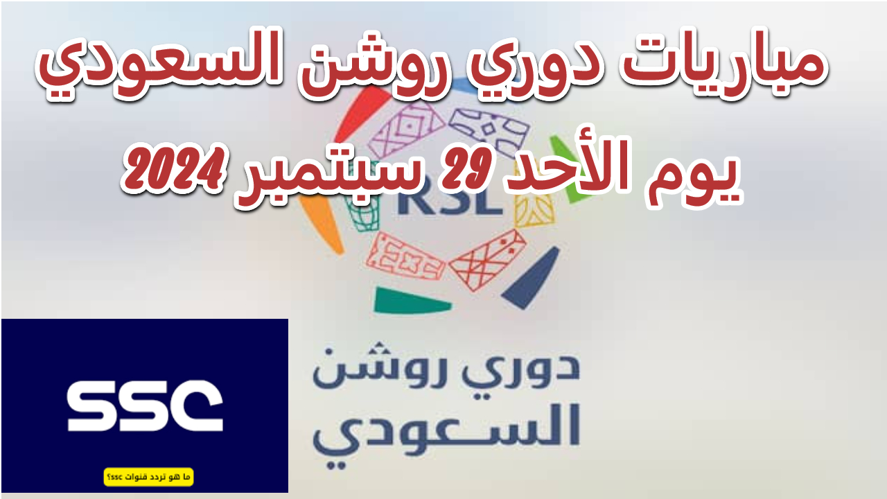 مباريات دوري روشن السعودي يوم الأحد 29 سبتمبر 2024 وتردد القنوات الناقلة