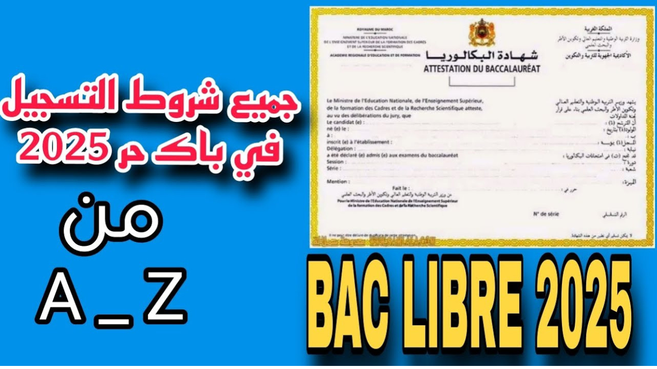 قبل فوات الفرصة【﻿باك حر】 كل ما تريد معرفته عن التسجيل في باك حر 2025 عبر وزارة التربية الوطنية