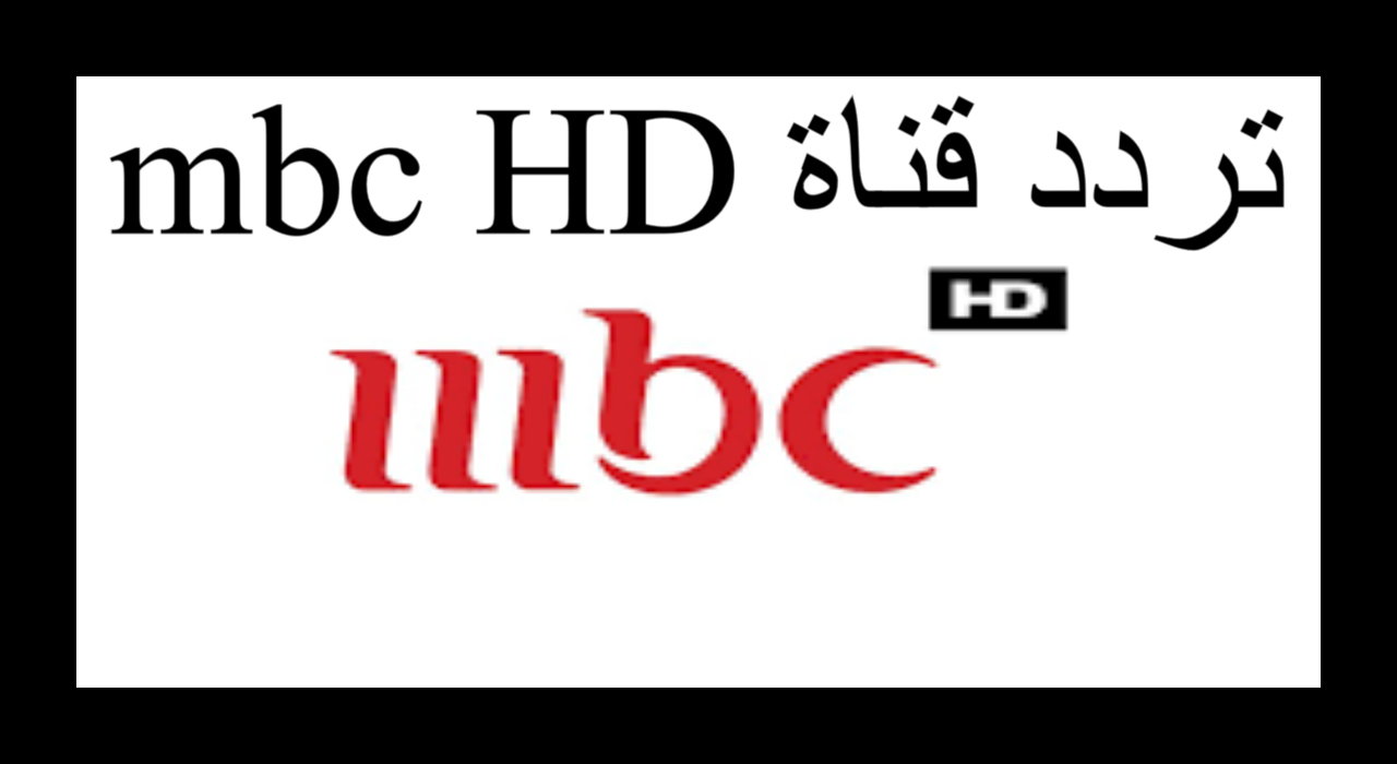 تردد قناة mbc مصر hd على نايل وعربسات لمتابعة مباراة الاهلي والزمالك