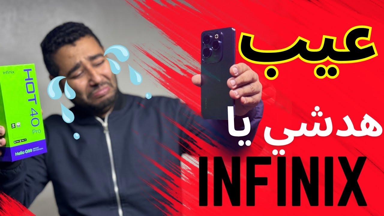 بتدور على مراجعة صادقة لهاتف Infinix Hot 40.. هنحلل كل ميزة وعيب في الهاتف ده بالتفصيل