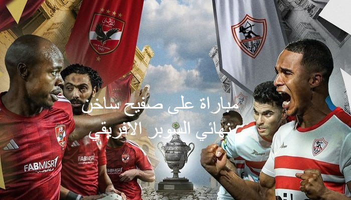 “الماتش لحظة بلحظة”..  الآن تردد قناة ام بي سي مصر MBC MASR 2 لمتابعة مباراة الاهلي والزمالك في كأس السوبر الافريقي