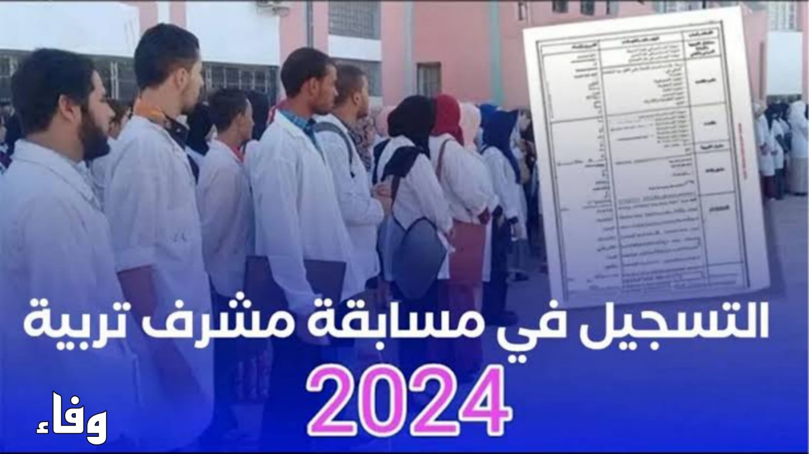 التفاصيل الكاملة حول الاشتراك في مسابقة مشرف تربية 2024 “الشروط ورابط التسجيل والتخصص المطلوب”