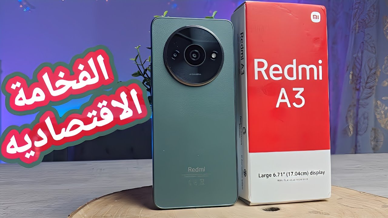 كينج الفئة الاقتصادية أرخص هاتف هتجيبه.. سعر ومواصفات Xiaomi Redmi A3 الجديد والمميز بأداء خرافي وتصميم ابداعي