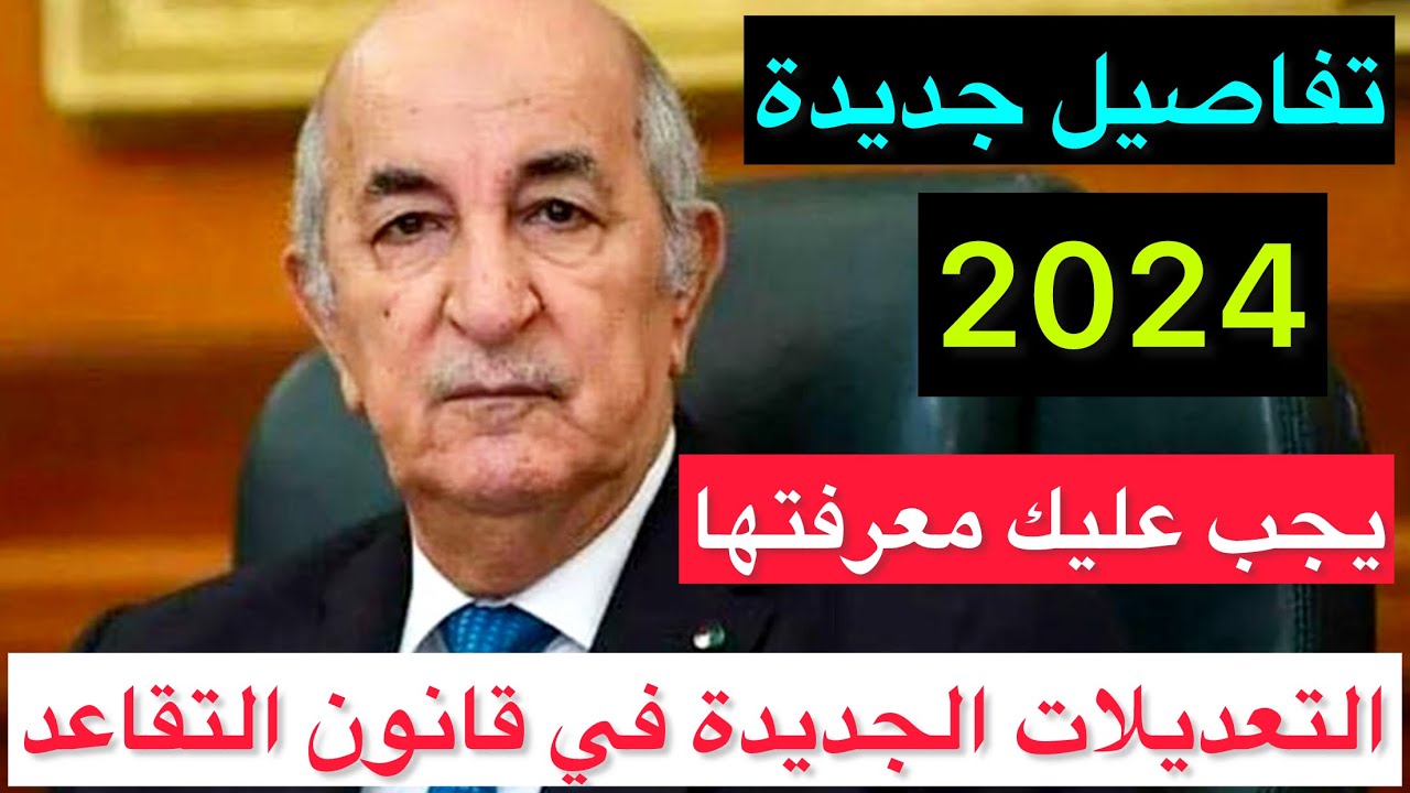 حساباتك كلها هتتغير.. سن التقاعد للمرأة 2024 الجزائر بشرى سارة عبر موقع وزارة المالية الجزائرية