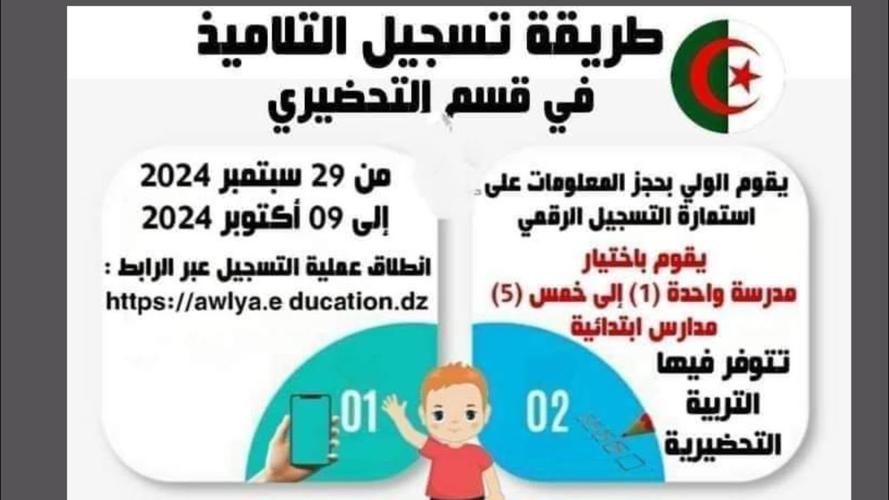  awlya education gov dz تسجيلات التحضيري ..  رابط موقع فضاء الأولياء لسحب استمارة  التسجيل وإعلان النتائج الخميس رسمياً.