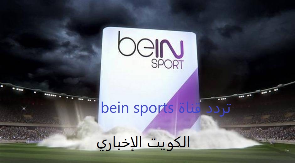 صحيح تردد قناة bein sports على النايل سات HD الناقلة لمباريات الدوري الانجليزي